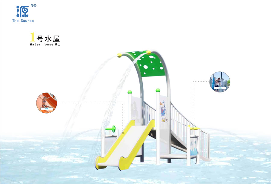 互動戲水屋1號